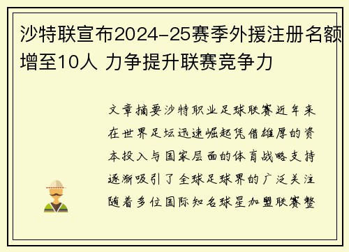 沙特联宣布2024-25赛季外援注册名额增至10人 力争提升联赛竞争力