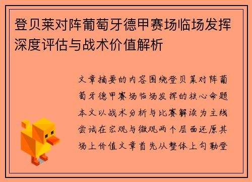登贝莱对阵葡萄牙德甲赛场临场发挥深度评估与战术价值解析 登贝莱对阵葡萄牙德甲赛场临场发挥深度评估与战术价值解析