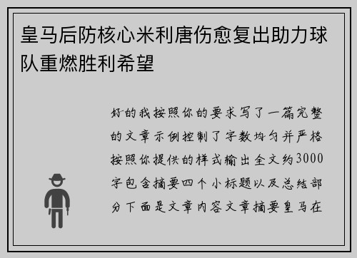 皇马后防核心米利唐伤愈复出助力球队重燃胜利希望