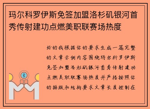 玛尔科罗伊斯免签加盟洛杉矶银河首秀传射建功点燃美职联赛场热度 玛尔科罗伊斯免签加盟洛杉矶银河首秀传射建功点燃美职联赛场热度
