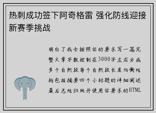 热刺成功签下阿奇格雷 强化防线迎接新赛季挑战 热刺成功签下阿奇格雷 强化防线迎接新赛季挑战
