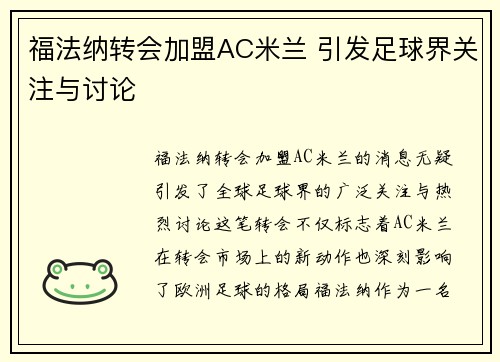 福法纳转会加盟AC米兰 引发足球界关注与讨论 福法纳转会加盟AC米兰 引发足球界关注与讨论