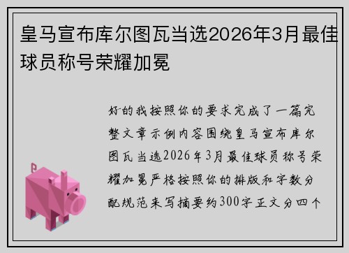 皇马宣布库尔图瓦当选2026年3月最佳球员称号荣耀加冕