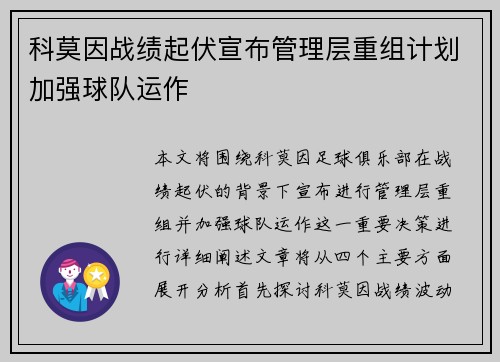 科莫因战绩起伏宣布管理层重组计划加强球队运作 科莫因战绩起伏宣布管理层重组计划加强球队运作