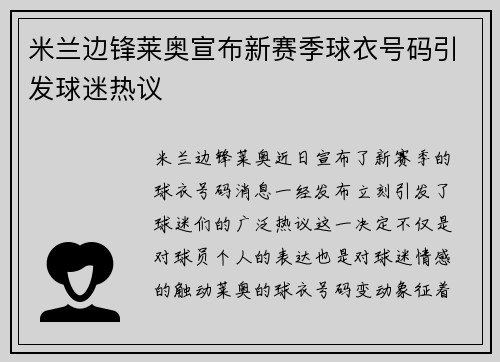米兰边锋莱奥宣布新赛季球衣号码引发球迷热议 米兰边锋莱奥宣布新赛季球衣号码引发球迷热议
