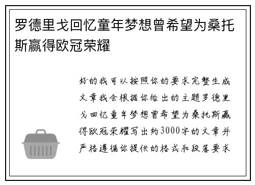 罗德里戈回忆童年梦想曾希望为桑托斯赢得欧冠荣耀 罗德里戈回忆童年梦想曾希望为桑托斯赢得欧冠荣耀