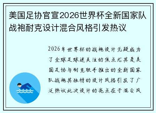 美国足协官宣2026世界杯全新国家队战袍耐克设计混合风格引发热议 美国足协官宣2026世界杯全新国家队战袍耐克设计混合风格引发热议