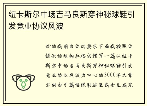 纽卡斯尔中场吉马良斯穿神秘球鞋引发竞业协议风波 纽卡斯尔中场吉马良斯穿神秘球鞋引发竞业协议风波