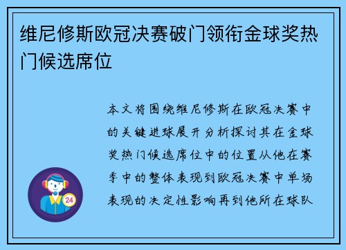 维尼修斯欧冠决赛破门领衔金球奖热门候选席位