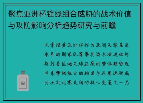 聚焦亚洲杯锋线组合威胁的战术价值与攻防影响分析趋势研究与前瞻 聚焦亚洲杯锋线组合威胁的战术价值与攻防影响分析趋势研究与前瞻