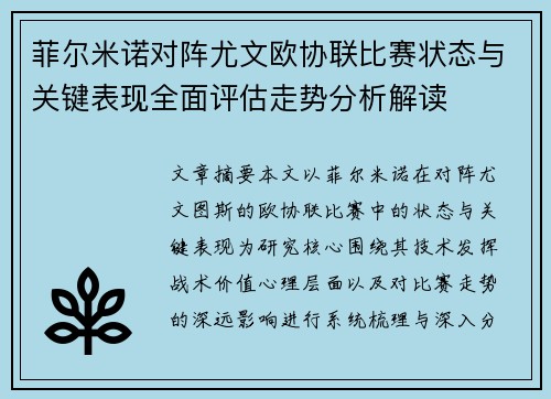 菲尔米诺对阵尤文欧协联比赛状态与关键表现全面评估走势分析解读 菲尔米诺对阵尤文欧协联比赛状态与关键表现全面评估走势分析解读