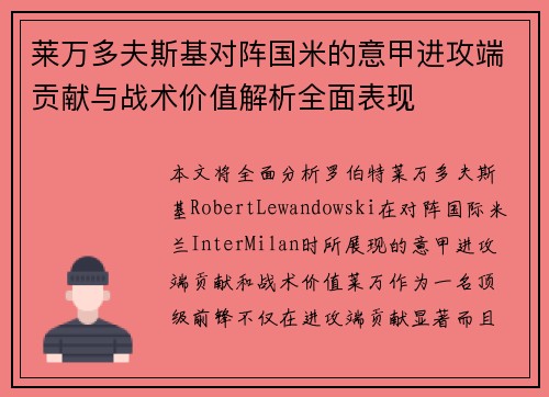 莱万多夫斯基对阵国米的意甲进攻端贡献与战术价值解析全面表现 莱万多夫斯基对阵国米的意甲进攻端贡献与战术价值解析全面表现