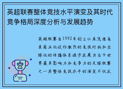 英超联赛整体竞技水平演变及其时代竞争格局深度分析与发展趋势 英超联赛整体竞技水平演变及其时代竞争格局深度分析与发展趋势