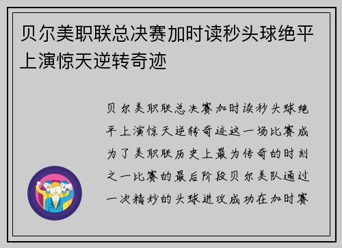 贝尔美职联总决赛加时读秒头球绝平上演惊天逆转奇迹 贝尔美职联总决赛加时读秒头球绝平上演惊天逆转奇迹