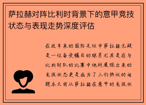 萨拉赫对阵比利时背景下的意甲竞技状态与表现走势深度评估 萨拉赫对阵比利时背景下的意甲竞技状态与表现走势深度评估