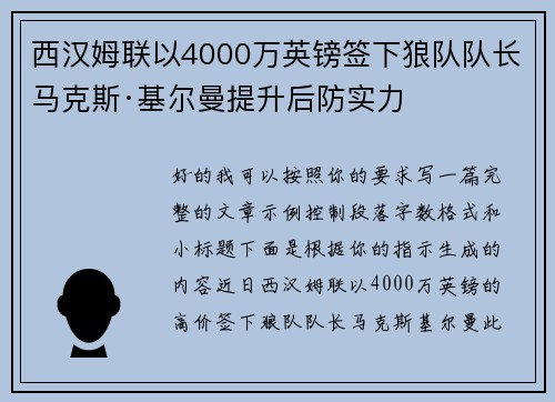 西汉姆联以4000万英镑签下狼队队长马克斯·基尔曼提升后防实力 西汉姆联以4000万英镑签下狼队队长马克斯·基尔曼提升后防实力