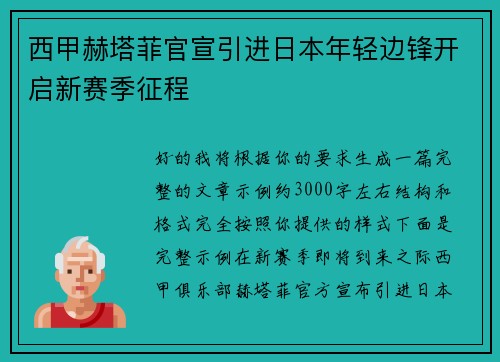 西甲赫塔菲官宣引进日本年轻边锋开启新赛季征程 西甲赫塔菲官宣引进日本年轻边锋开启新赛季征程