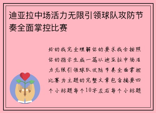 迪亚拉中场活力无限引领球队攻防节奏全面掌控比赛 迪亚拉中场活力无限引领球队攻防节奏全面掌控比赛
