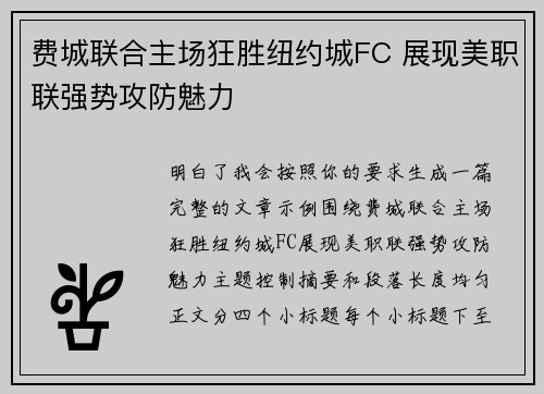 费城联合主场狂胜纽约城FC 展现美职联强势攻防魅力 费城联合主场狂胜纽约城FC 展现美职联强势攻防魅力