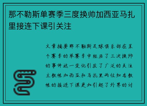 那不勒斯单赛季三度换帅加西亚马扎里接连下课引关注 那不勒斯单赛季三度换帅加西亚马扎里接连下课引关注