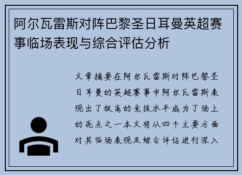 阿尔瓦雷斯对阵巴黎圣日耳曼英超赛事临场表现与综合评估分析 阿尔瓦雷斯对阵巴黎圣日耳曼英超赛事临场表现与综合评估分析