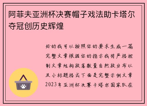 阿菲夫亚洲杯决赛帽子戏法助卡塔尔夺冠创历史辉煌 阿菲夫亚洲杯决赛帽子戏法助卡塔尔夺冠创历史辉煌