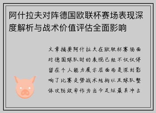 阿什拉夫对阵德国欧联杯赛场表现深度解析与战术价值评估全面影响 阿什拉夫对阵德国欧联杯赛场表现深度解析与战术价值评估全面影响
