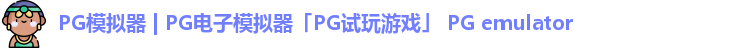 PG模拟器